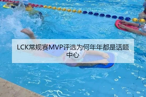 LCK常规赛MVP评选为何年年都是话题中心