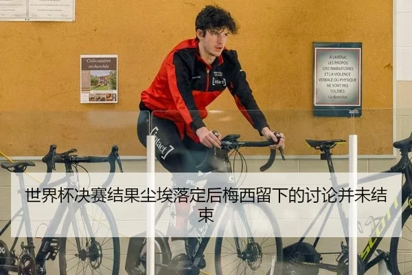 世界杯决赛结果尘埃落定后梅西留下的讨论并未结束