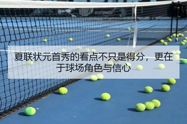 夏联状元首秀的看点不只是得分，更在于球场角色与信心