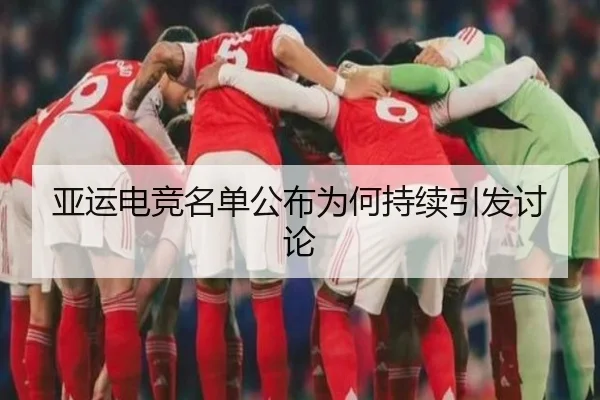 亚运电竞名单公布为何持续引发讨论